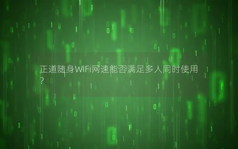正道随身WiFi网速能否满足多人同时使用？