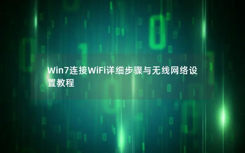 Win7连接WiFi详细步骤与无线网络设置教程