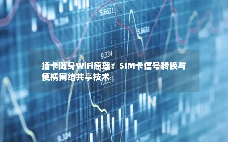 插卡随身WiFi原理：SIM卡信号转换与便携网络共享技术