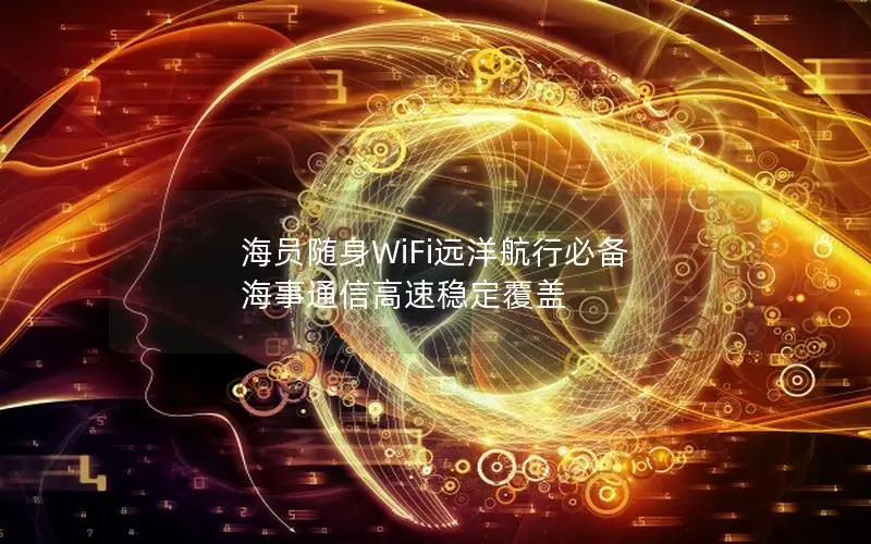 海员随身WiFi远洋航行必备 海事通信高速稳定覆盖