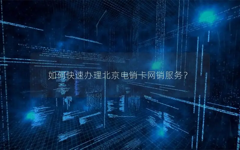 如何快速办理北京电销卡网销服务？