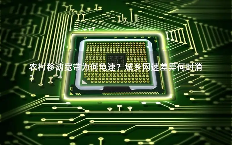 农村移动宽带为何龟速？城乡网速差异何时消？