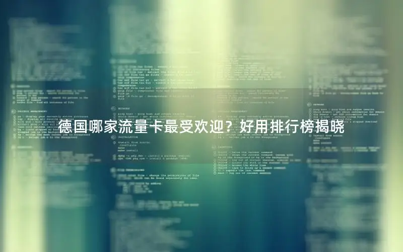 德国哪家流量卡最受欢迎？好用排行榜揭晓