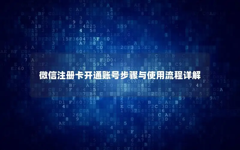 微信注册卡开通账号步骤与使用流程详解