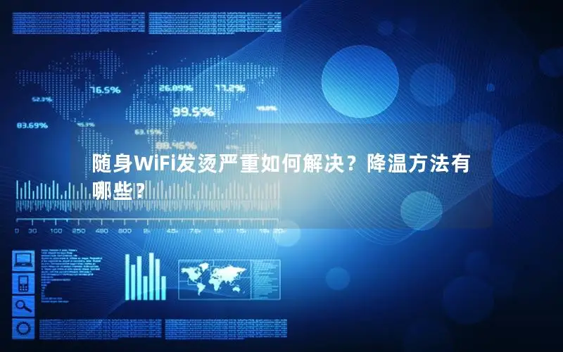随身WiFi发烫严重如何解决？降温方法有哪些？