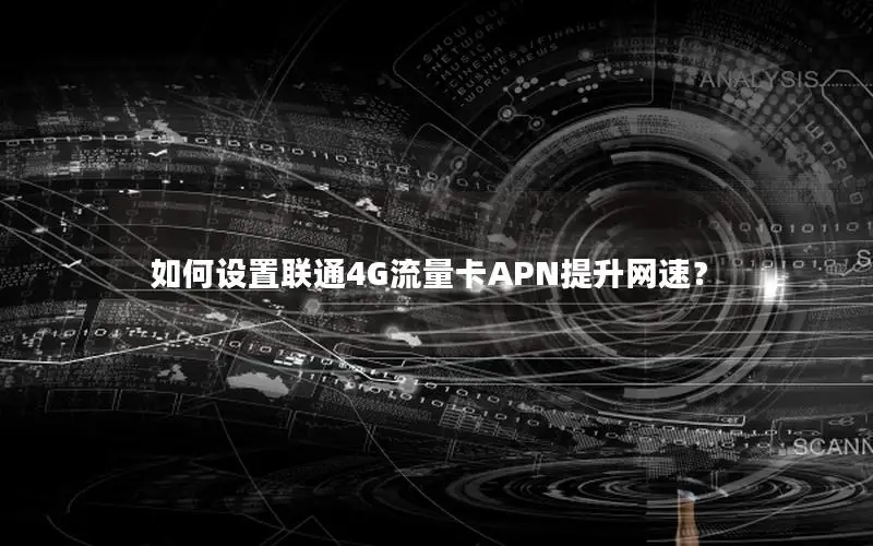 如何设置联通4G流量卡APN提升网速？