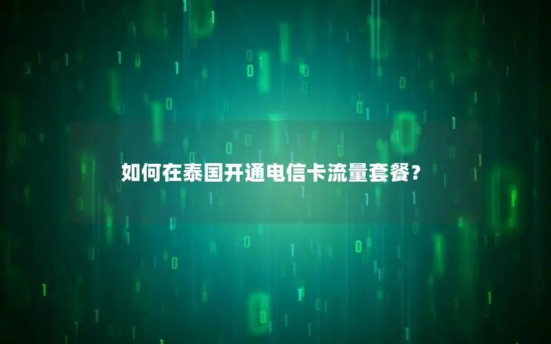 如何在泰国开通电信卡流量套餐？