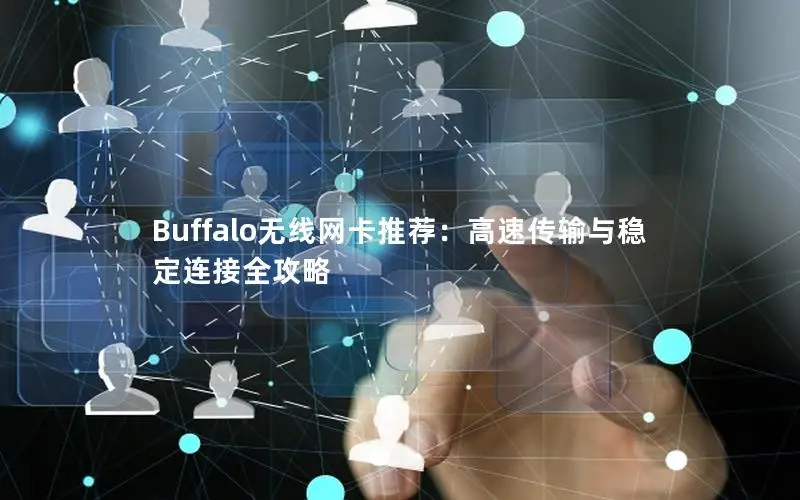 Buffalo无线网卡推荐：高速传输与稳定连接全攻略