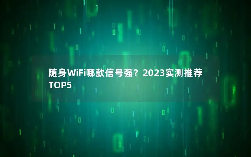 随身WiFi哪款信号强？2023实测推荐TOP5