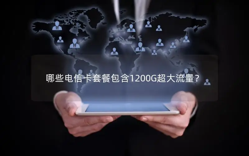 哪些电信卡套餐包含1200G超大流量？