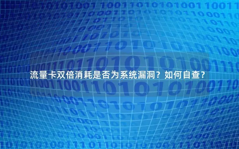 流量卡双倍消耗是否为系统漏洞？如何自查？