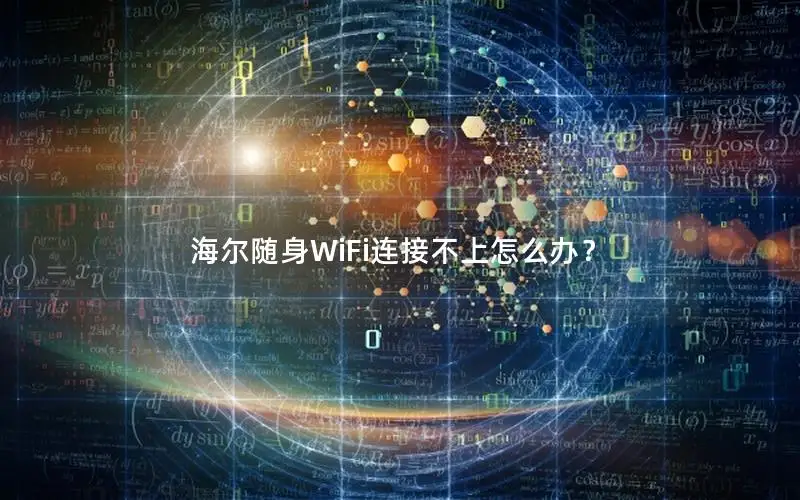 海尔随身WiFi连接不上怎么办？