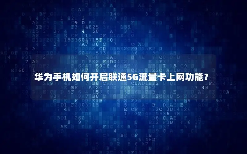 华为手机如何开启联通5G流量卡上网功能？