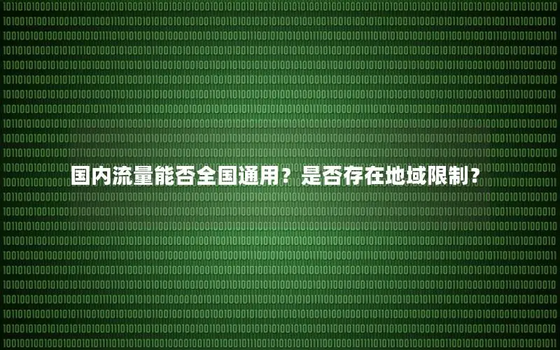 国内流量能否全国通用？是否存在地域限制？