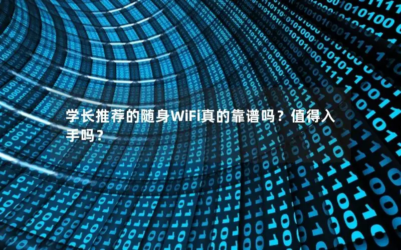 学长推荐的随身WiFi真的靠谱吗？值得入手吗？