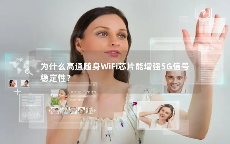 为什么高通随身WiFi芯片能增强5G信号稳定性？