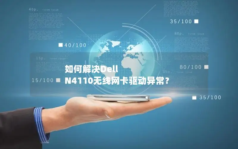 如何解决Dell N4110无线网卡驱动异常？