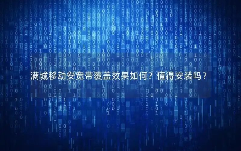 满城移动安宽带覆盖效果如何？值得安装吗？
