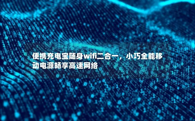 便携充电宝随身wifi二合一，小巧全能移动电源畅享高速网络