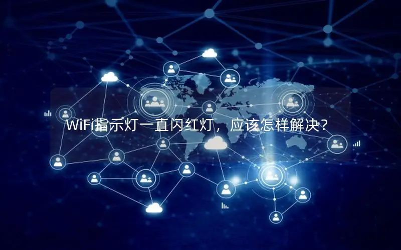WiFi指示灯一直闪红灯，应该怎样解决？