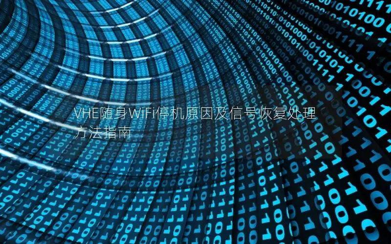 VHE随身WiFi停机原因及信号恢复处理方法指南