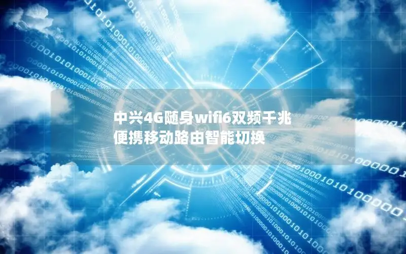 中兴4G随身wifi6双频千兆 便携移动路由智能切换