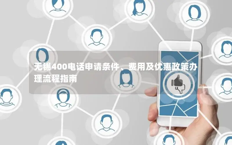 无锡400电话申请条件、费用及优惠政策办理流程指南