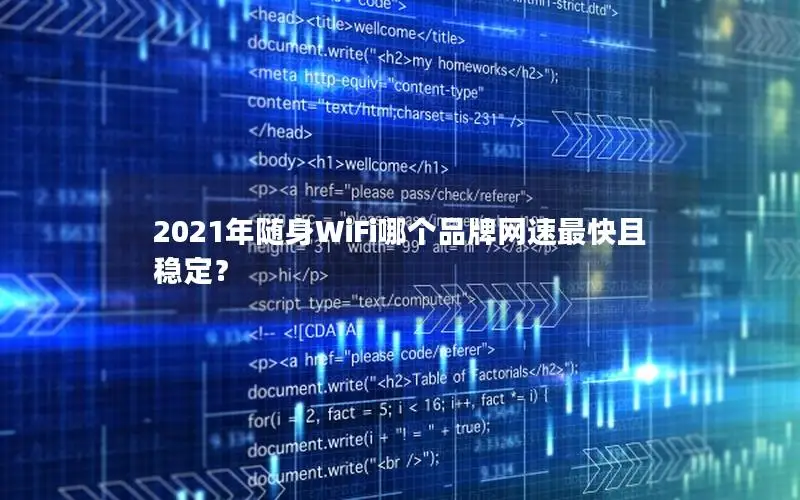 2021年随身WiFi哪个品牌网速最快且稳定？
