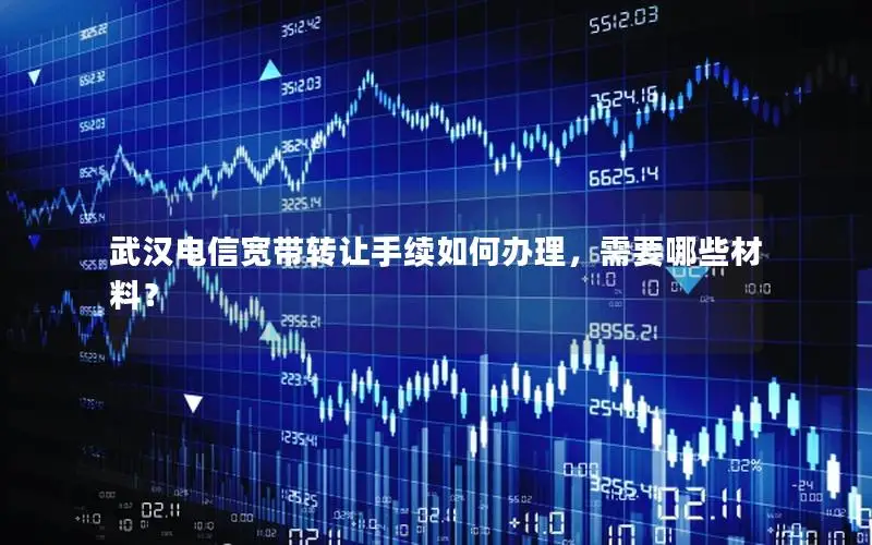 武汉电信宽带转让手续如何办理，需要哪些材料？