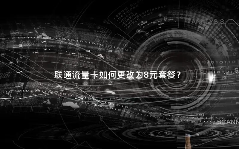 联通流量卡如何更改为8元套餐？