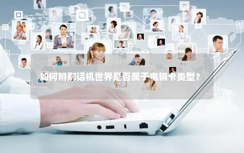 如何辨别话机世界是否属于电销卡类型？