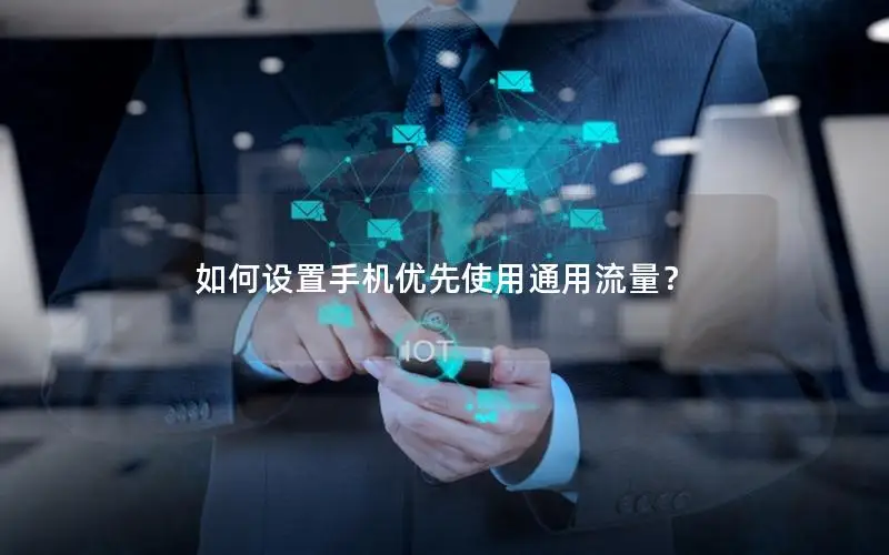 如何设置手机优先使用通用流量？