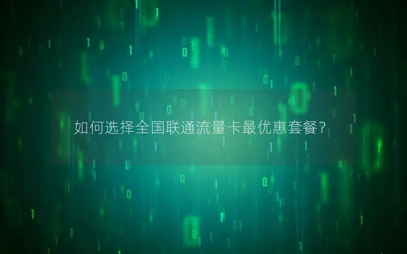 如何选择全国联通流量卡最优惠套餐？