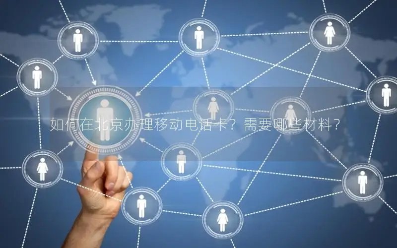 如何在北京办理移动电话卡？需要哪些材料？