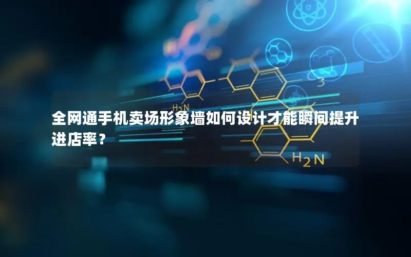 全网通手机卖场形象墙如何设计才能瞬间提升进店率？
