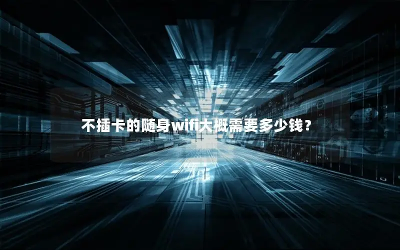 不插卡的随身wifi大概需要多少钱？