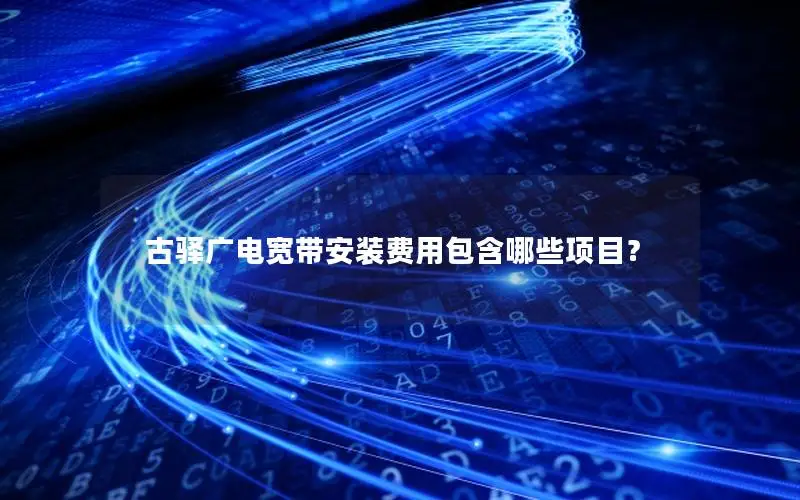 古驿广电宽带安装费用包含哪些项目？