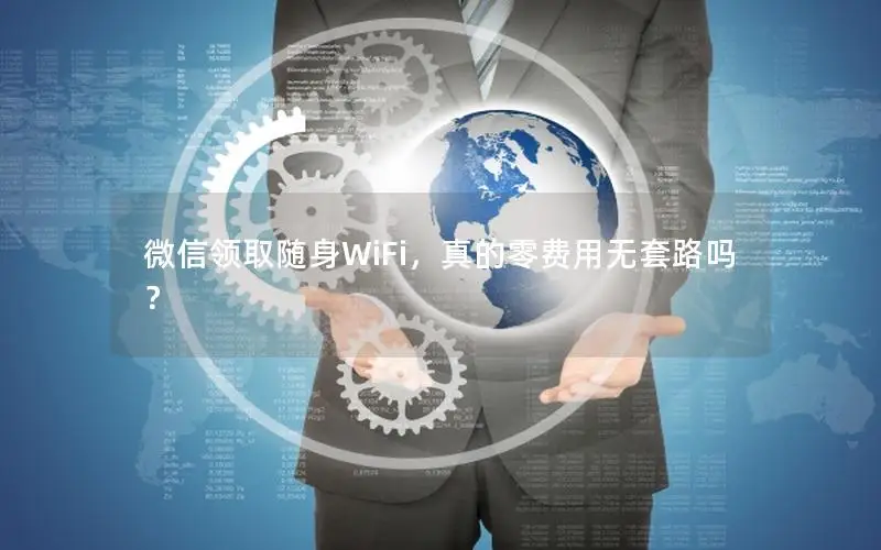 微信领取随身WiFi，真的零费用无套路吗？