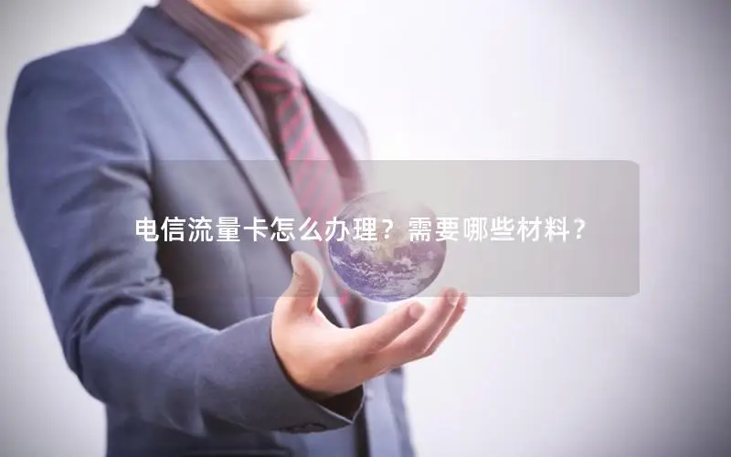 电信流量卡怎么办理？需要哪些材料？