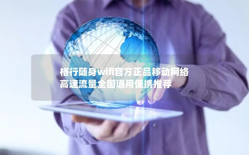 格行随身wifi官方正品移动网络 高速流量全国通用便携推荐