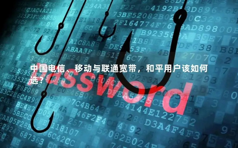 中国电信、移动与联通宽带，和平用户该如何选？
