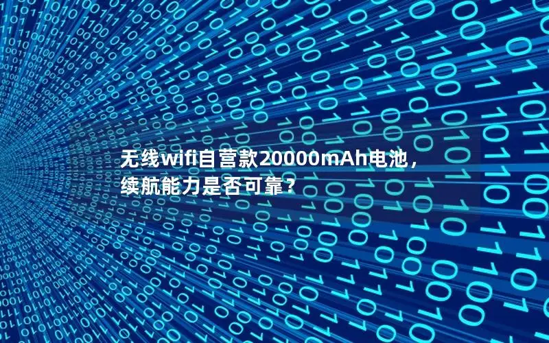 无线wifi自营款20000mAh电池，续航能力是否可靠？