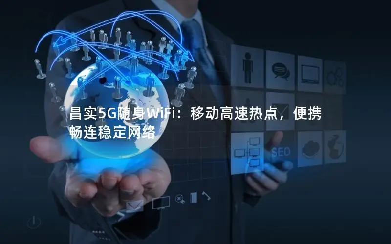 昌实5G随身WiFi：移动高速热点，便携畅连稳定网络