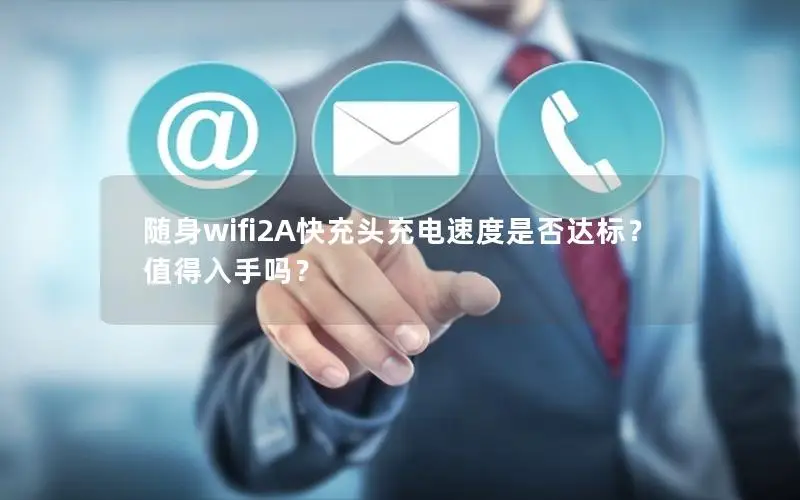 随身wifi2A快充头充电速度是否达标？值得入手吗？
