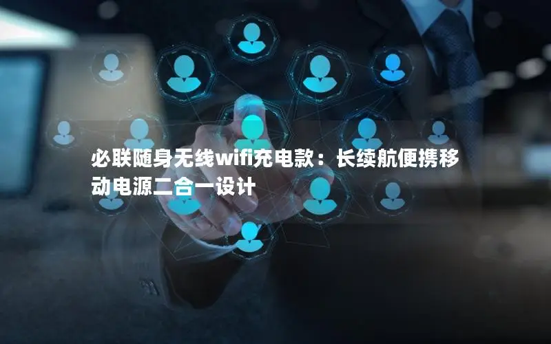 必联随身无线wifi充电款：长续航便携移动电源二合一设计