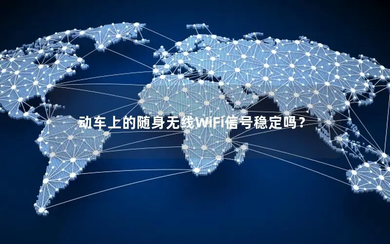 动车上的随身无线WiFi信号稳定吗？
