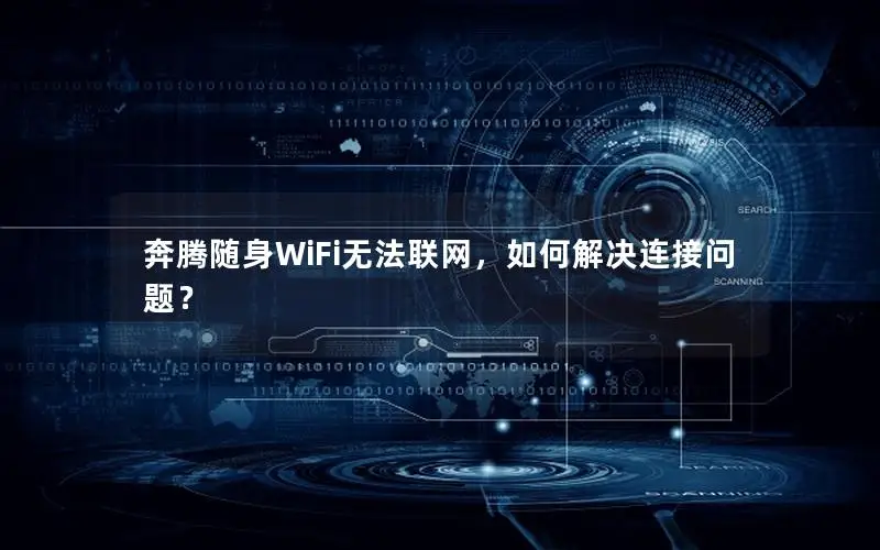 奔腾随身WiFi无法联网，如何解决连接问题？