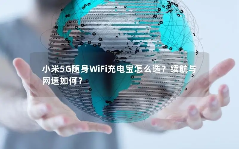 小米5G随身WiFi充电宝怎么选？续航与网速如何？