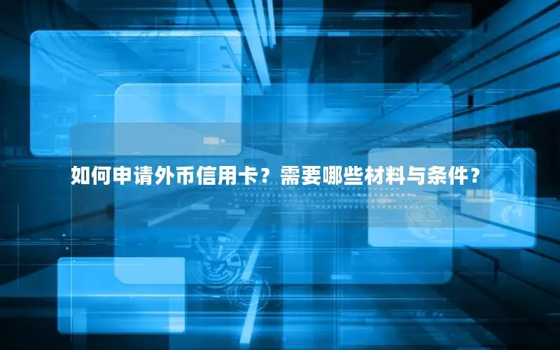 如何申请外币信用卡？需要哪些材料与条件？
