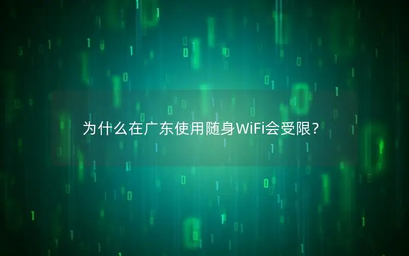 为什么在广东使用随身WiFi会受限？